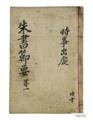 『주자서절요』권 1,2 썸네일 이미지