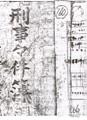 조선독립단 형사사건부 기록 썸네일 이미지
