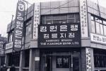 1970년 강원은행 개점 썸네일 이미지