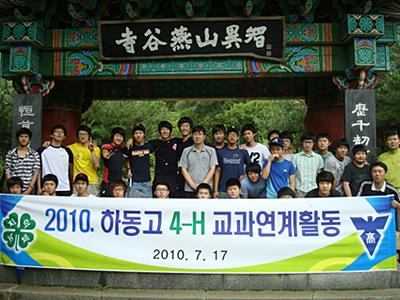 하동고등학교 2010년 하동고 4-H 교과연계활동 썸네일 이미지