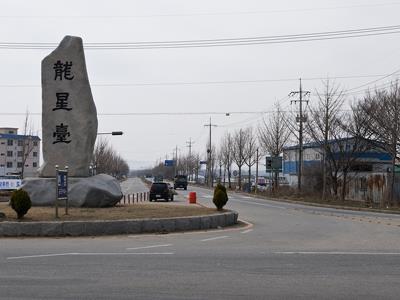 서산 공군비행장 앞 로터리 썸네일 이미지